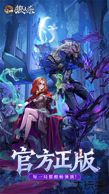 狼人杀网易版下载 v2.15.535