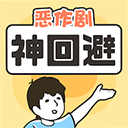 神回避1下载 v3.8.0