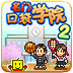 名门口袋学院2汉化版下载 v20.0.3