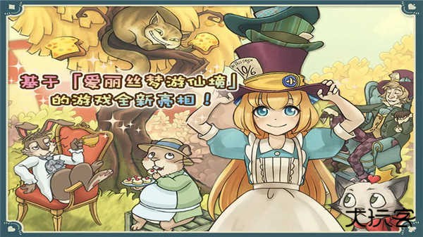 爱丽丝的梦幻茶会中文版