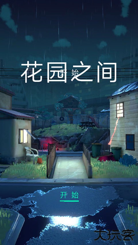 花园之间汉化版