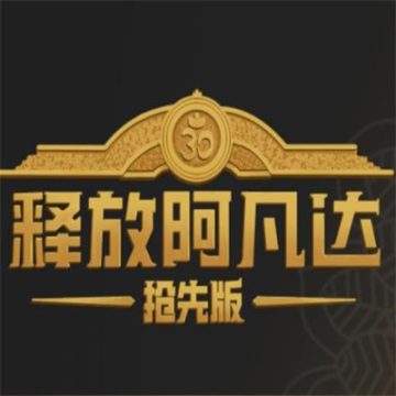 释放阿凡达下载 v1.0