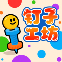 钉子工坊下载 v1.0