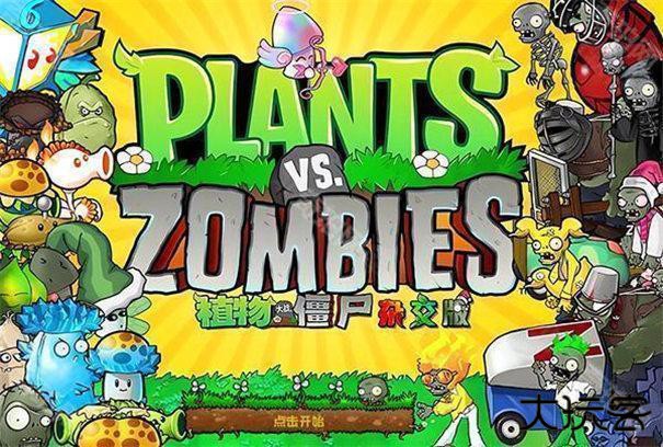 植物大战僵尸杂交版3.9.9