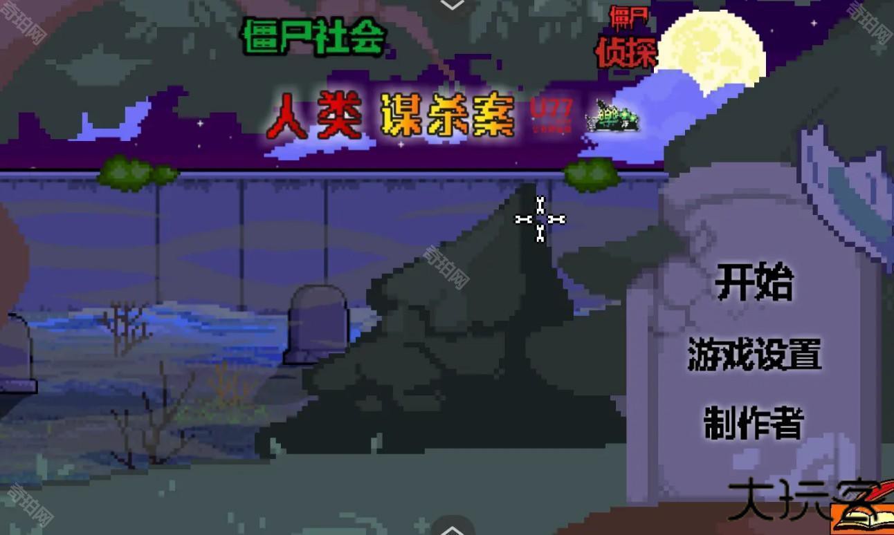 僵尸社会死侦探谋杀案