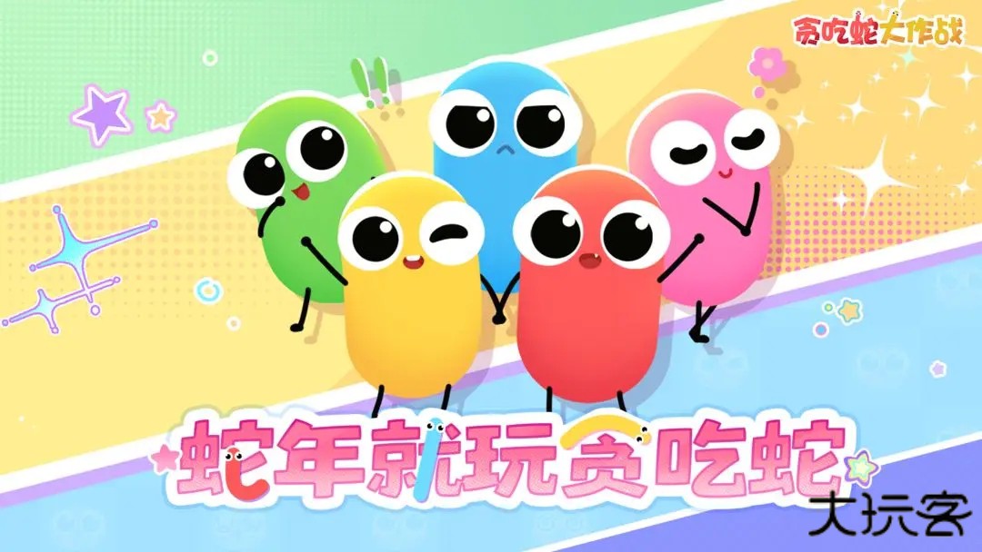 贪吃蛇大作战免费版