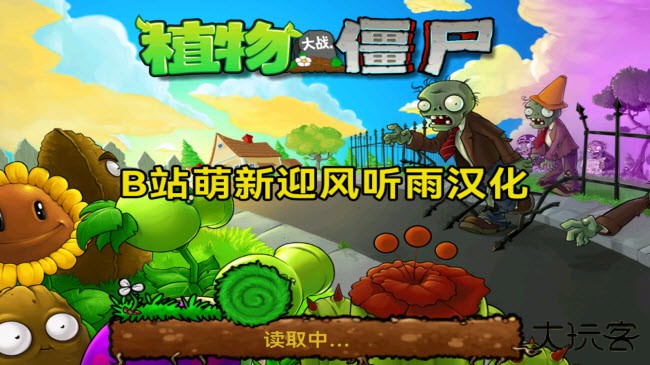 植物大战僵尸北美汉化版下载 v6.1.11