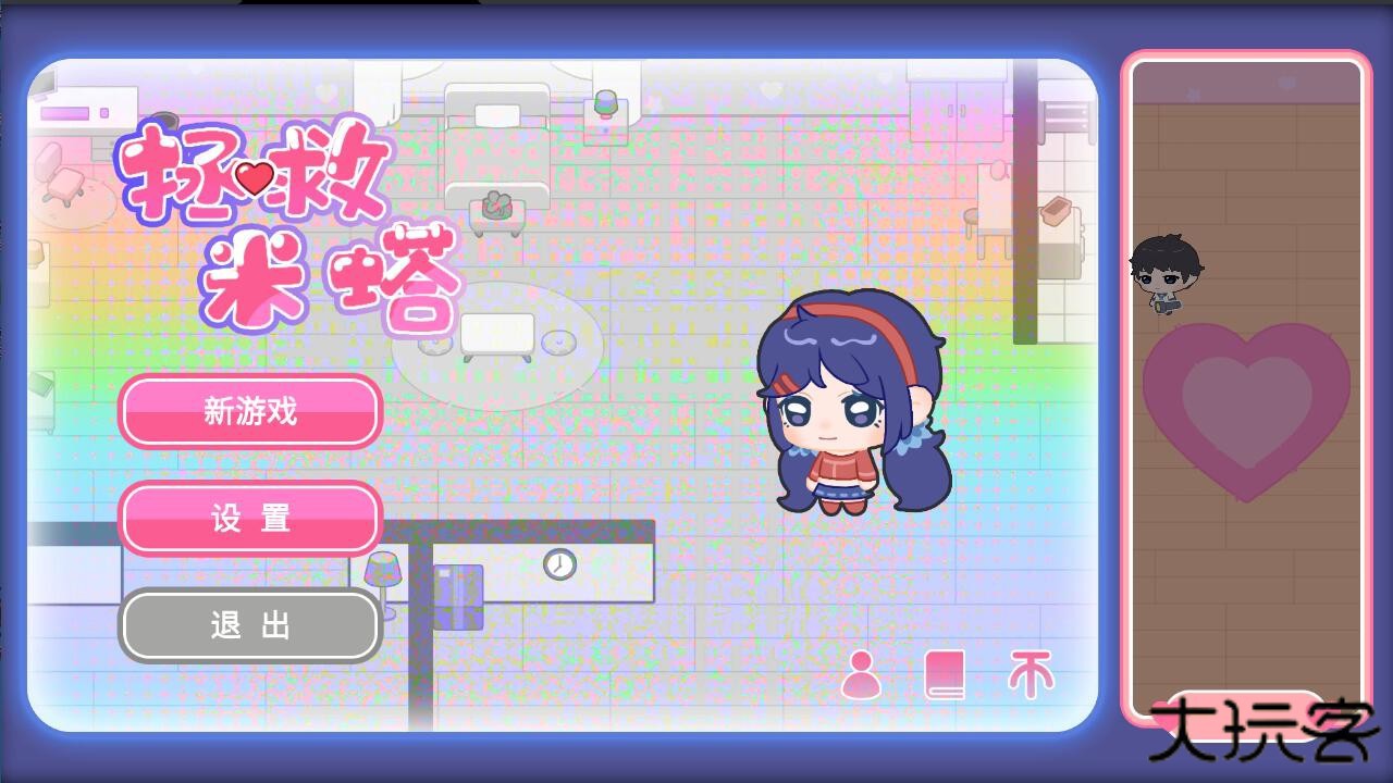 拯救米塔一命速通