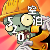 植物大战僵尸2空泊版下载 v3.8.5