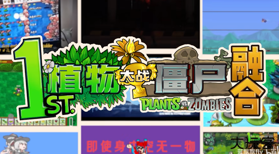 植物大战僵尸融合版周年庆版