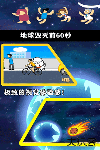 地球灭亡前60秒中文版下载 v2.1.6