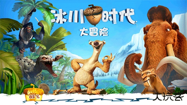 冰川时代大冒险下载 v2.1.8a