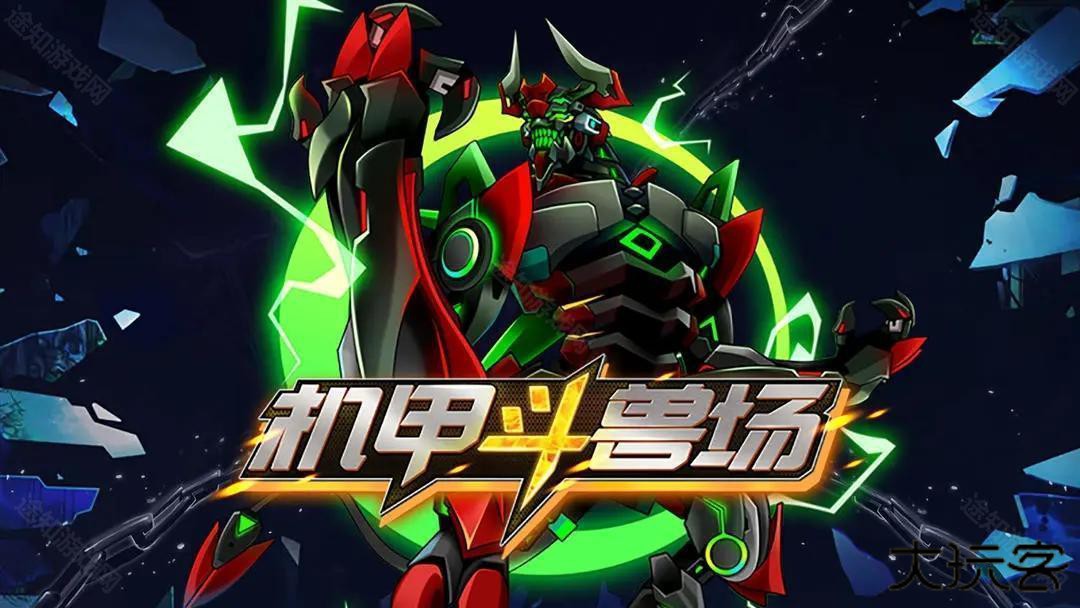 机甲斗兽场内置菜单