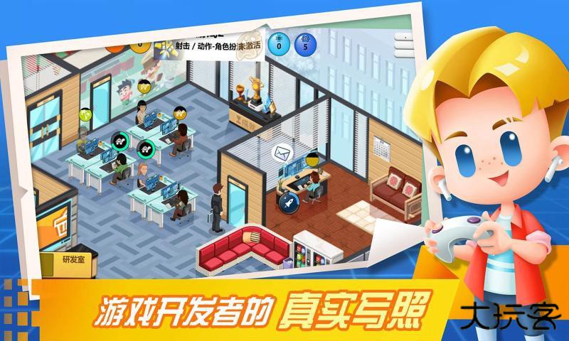 游戏开发大亨下载 v1.2.9