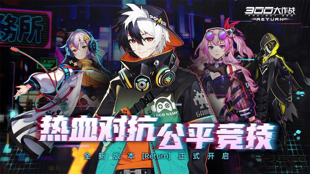 300大作战体验服下载 v3.60.1