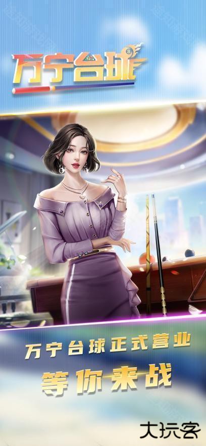 万宁台球大招版