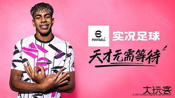 实况足球2026网易版