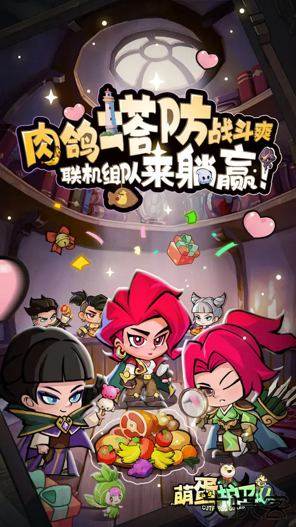 萌蛋护卫队下载 v1.0