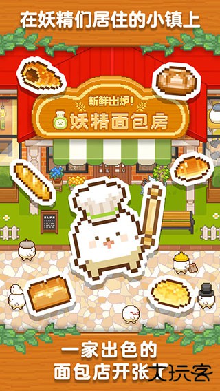 妖精面包房下载 v1.4.1