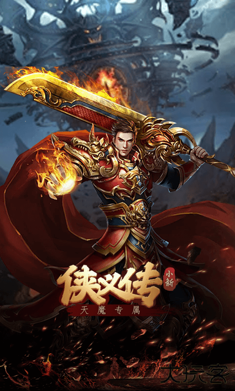侠义传（ 小新天魔专属）下载 v1.0.0