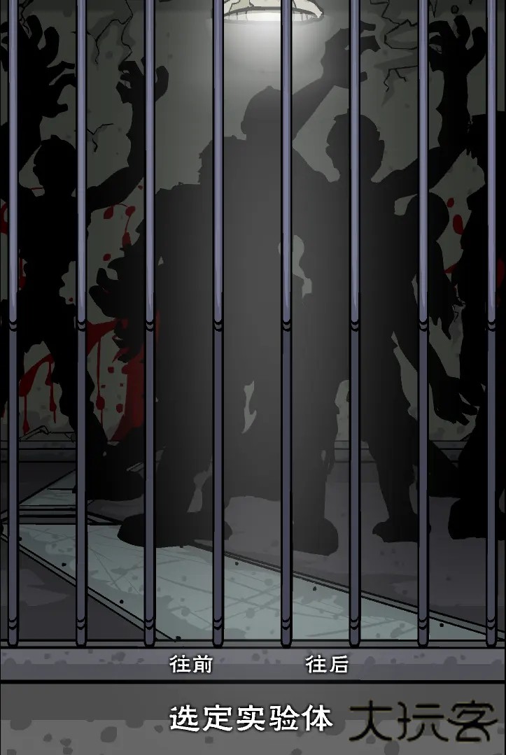 僵尸实验室中文版