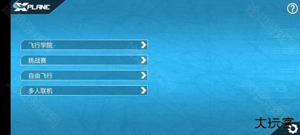 专业模拟飞行10