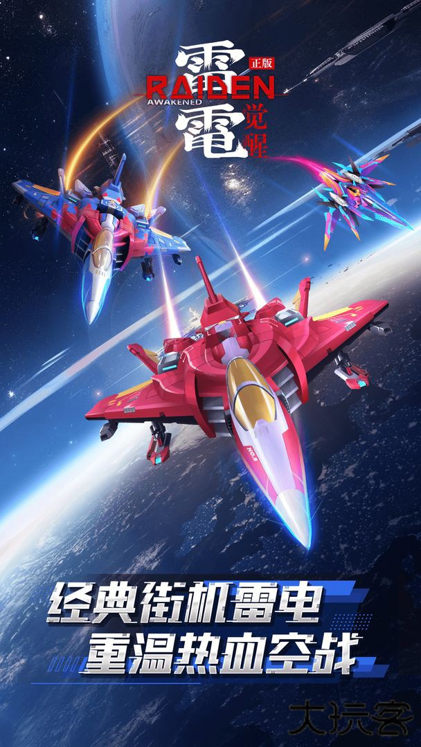 雷电觉醒下载 v1.1.0.4