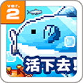 活下去曼波鱼下载 v3.2.6