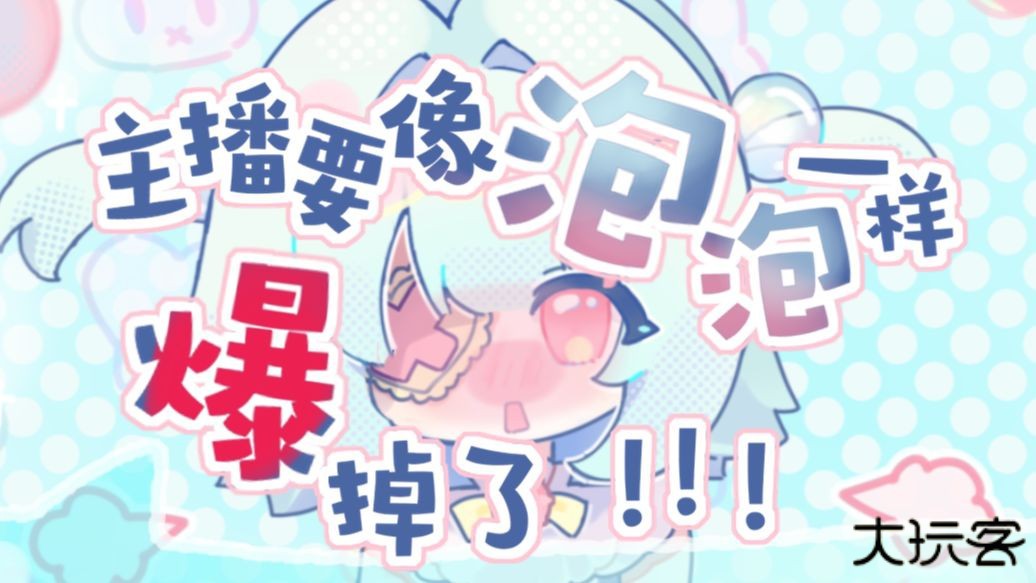 主播要像泡泡一样爆掉了安卓版