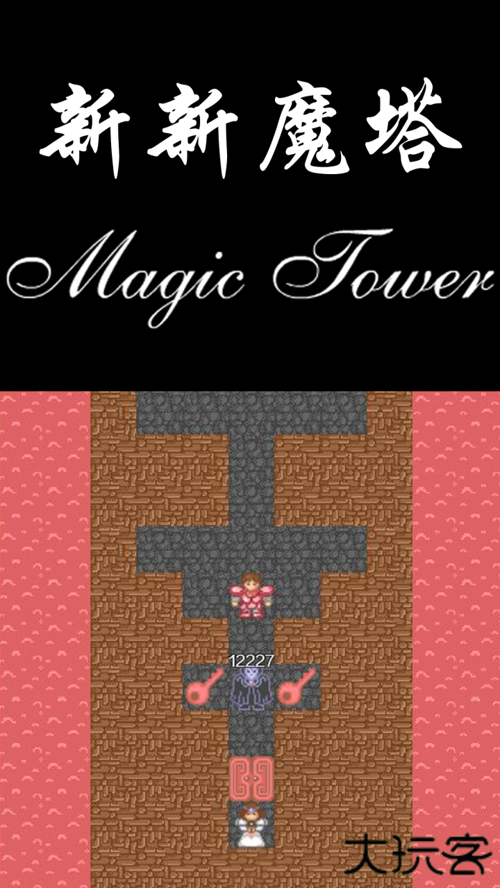 新新魔塔下载 v1.6.4