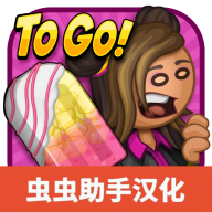 老爹冰棒店togo下载 v1.1.0