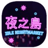 夜之岛下载 v1.00.16