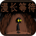 漫长等待下载 v1.22