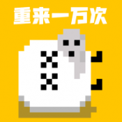重来一万次下载 v1.0