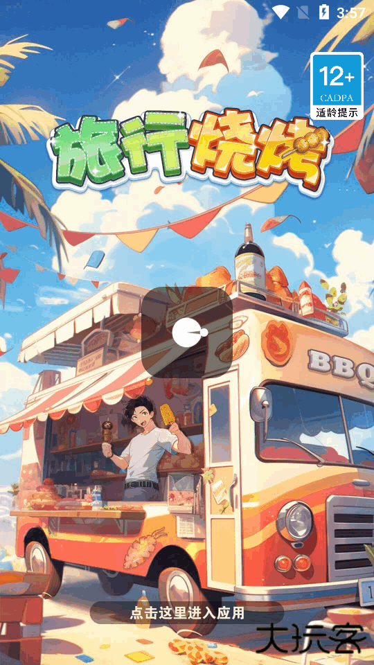 旅行烧烤下载 v572.105