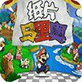 纸片马里奥汉化版下载 v4.3.0