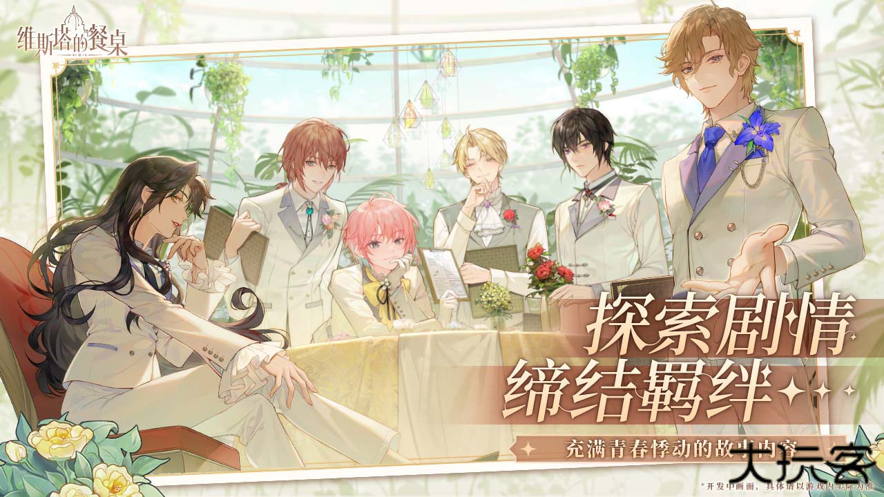 维斯塔的餐桌下载 v0.10.041855