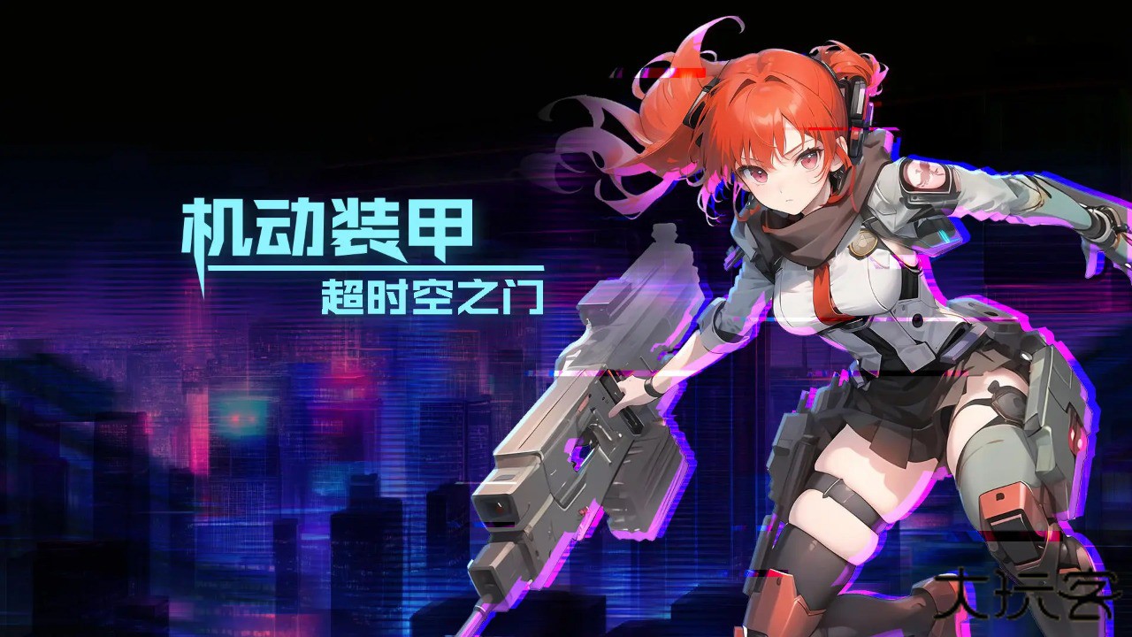 机动装甲超时空之门