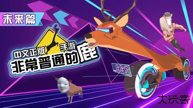 非常普通的鹿未来篇