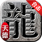 天德合击传奇2025最新版下载 v4.7.2
