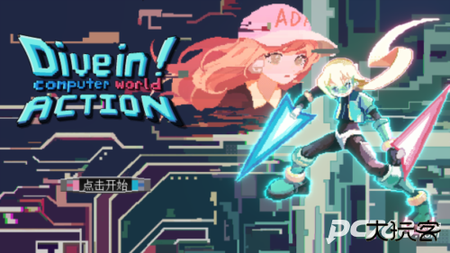 潜入电脑世界大行动