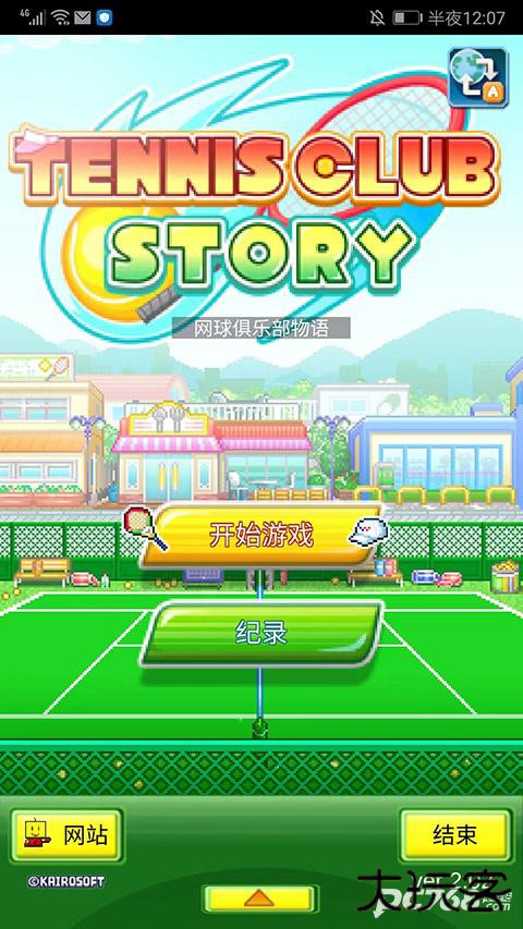 网球俱乐部物语