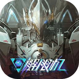 解限机手机版下载 v1.0