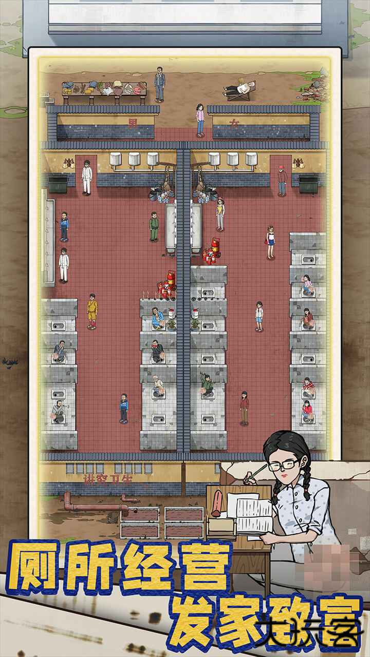 厕所创业记下载 v1.0.0