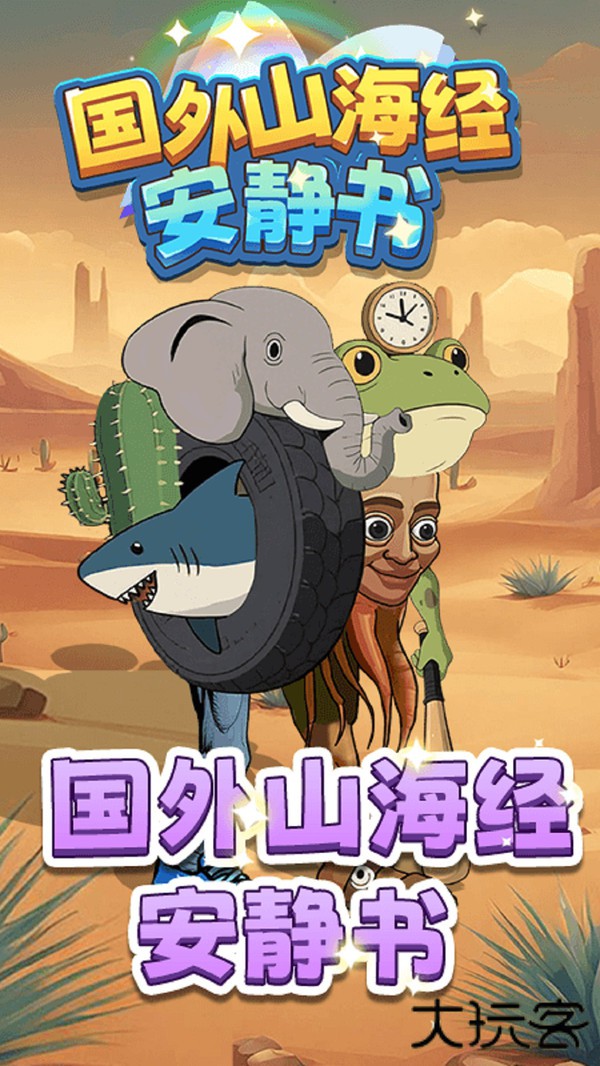 国外山海经安静书