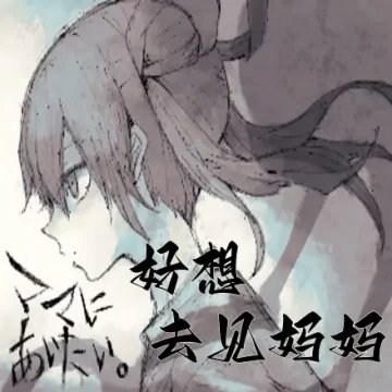 好想去见妈妈汉化版下载 v1.0