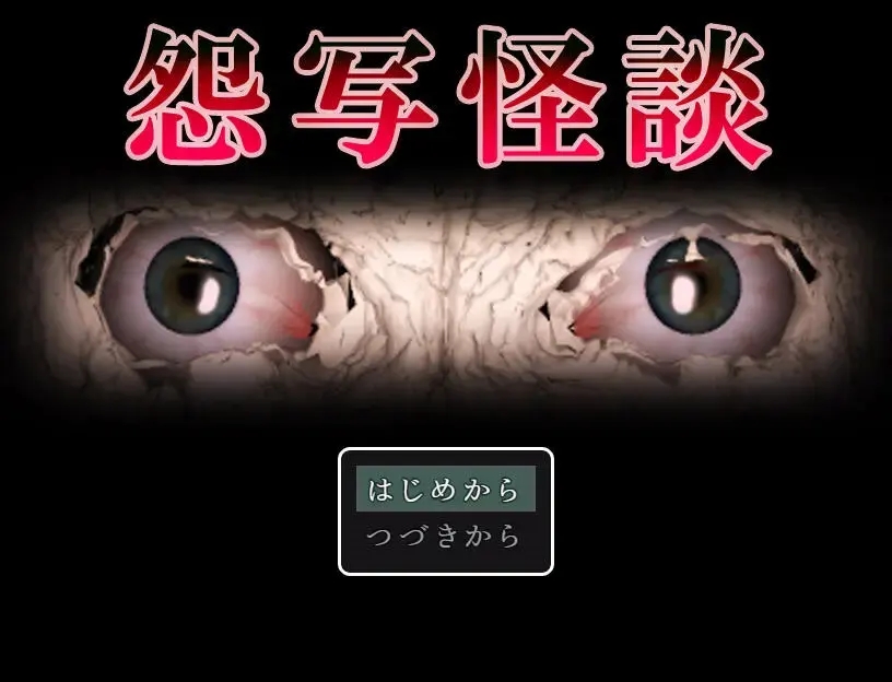 怨写怪谈下载 v1.9.46