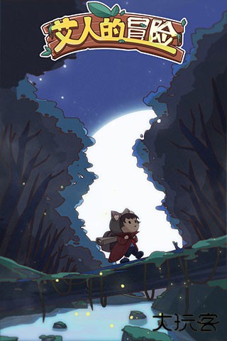 艾人的冒险下载 v1.13