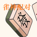雀神配对测试版下载 v1.0