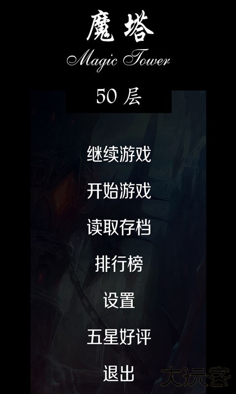 魔塔50层中文版